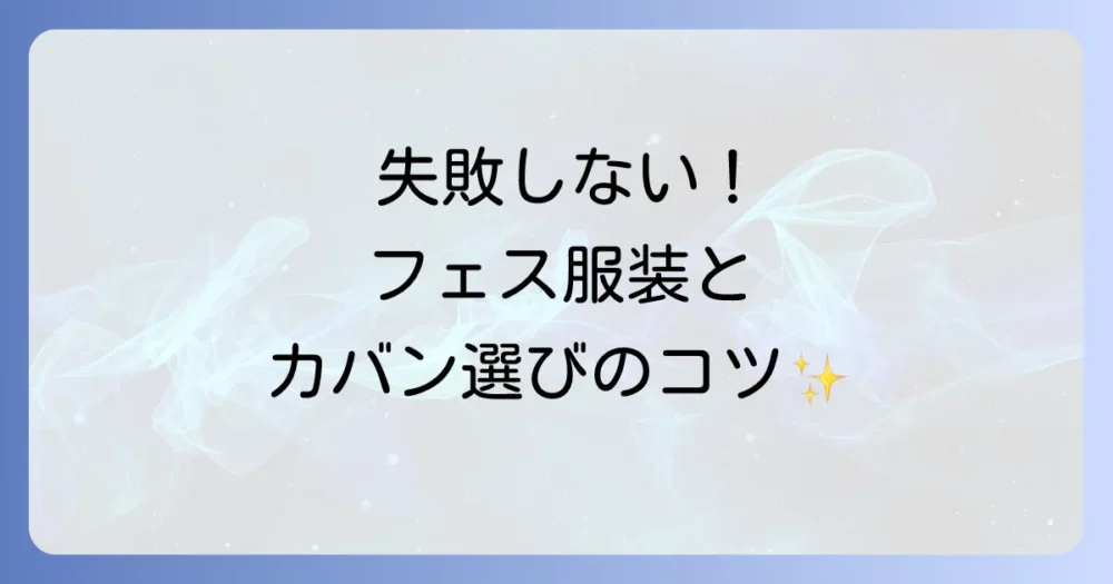 失敗しない！屋内フェスの服装とカバン選び