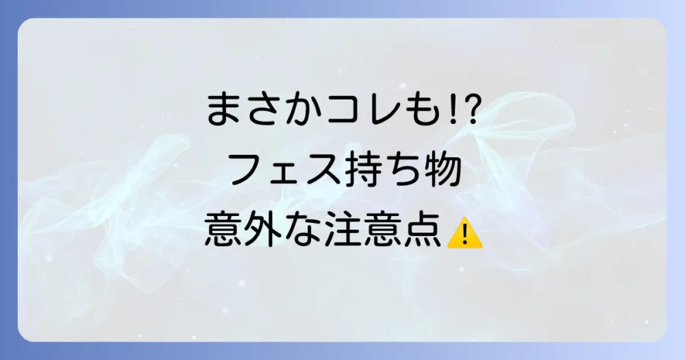 意外と知らない？屋内フェスの持ち物に関する注意点