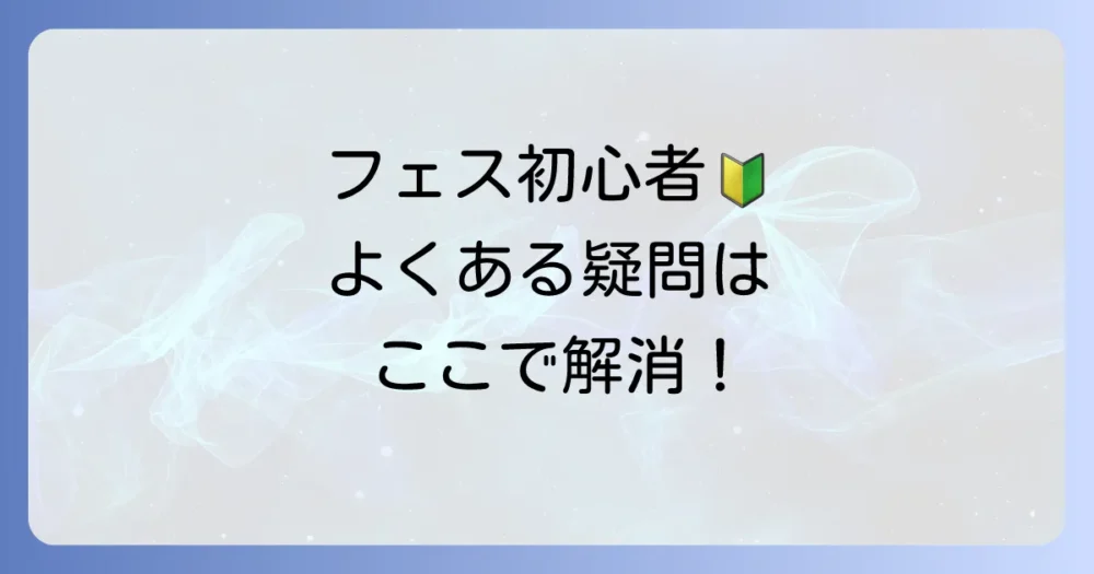 よくある質問