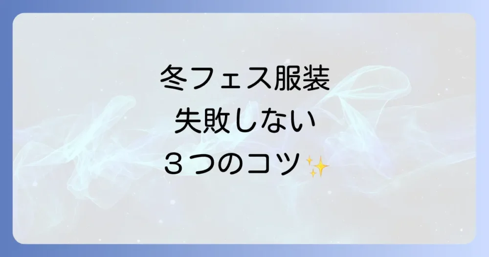 冬の屋内フェス服装の3大原則