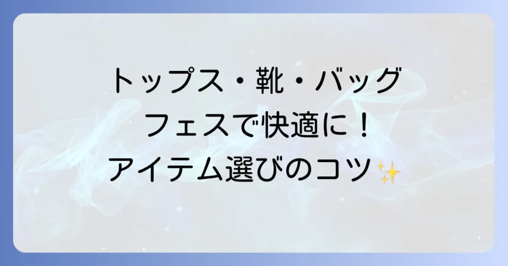 アイテム別｜冬の屋内フェス服装選びのポイント
