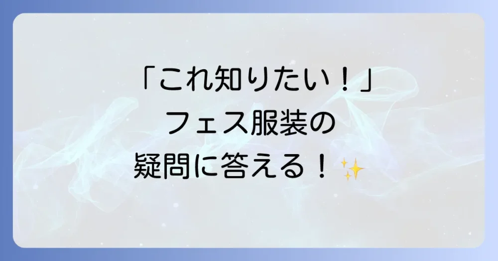 冬の屋内フェス服装に関するよくある質問