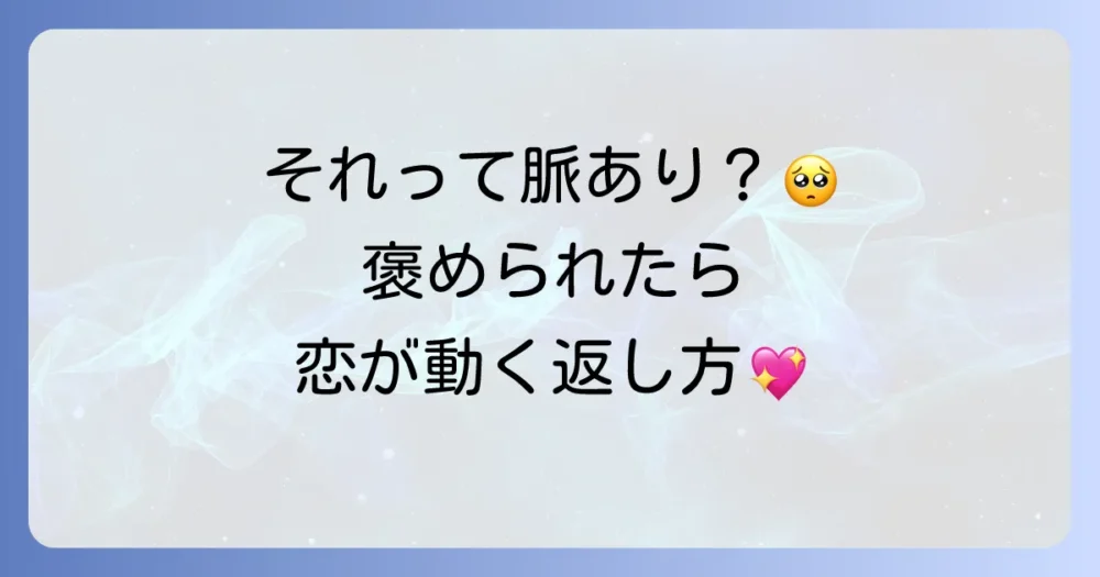 【脈あり度UP！】持ち物を褒められた時の上手な返し方