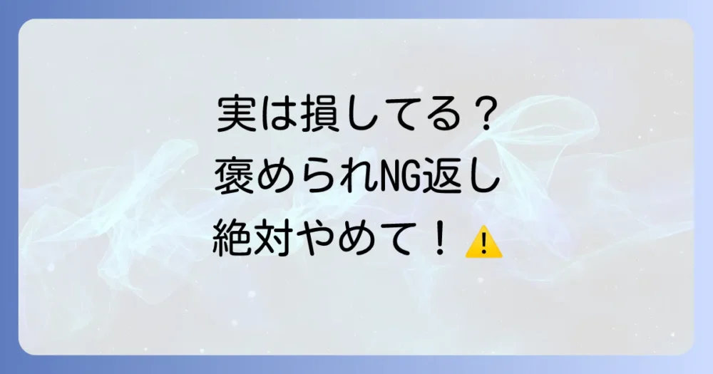 これは避けたい！NGな返し方と注意点