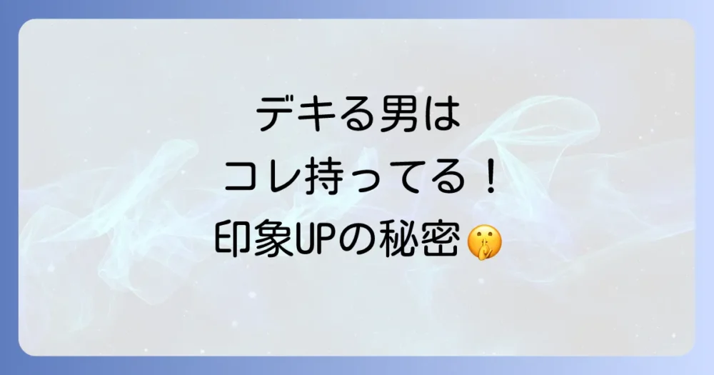 ビジネスマン必見！周りと差がつく、かっこいい持ち物リスト【年代別・アイテム別】