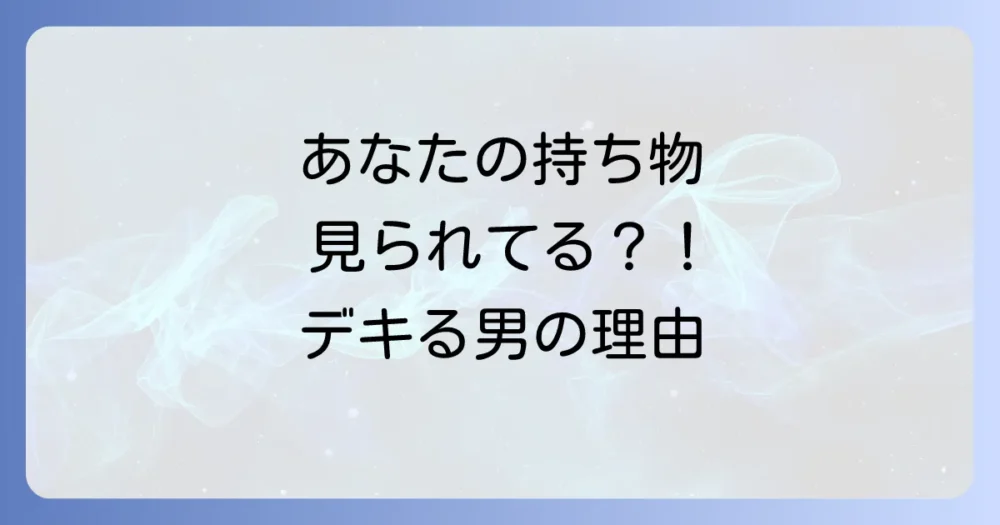 なぜビジネスマンにとって持ち物は重要なのか？