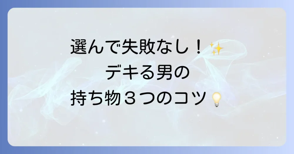 かっこいい持ち物を選ぶための3つのコツ