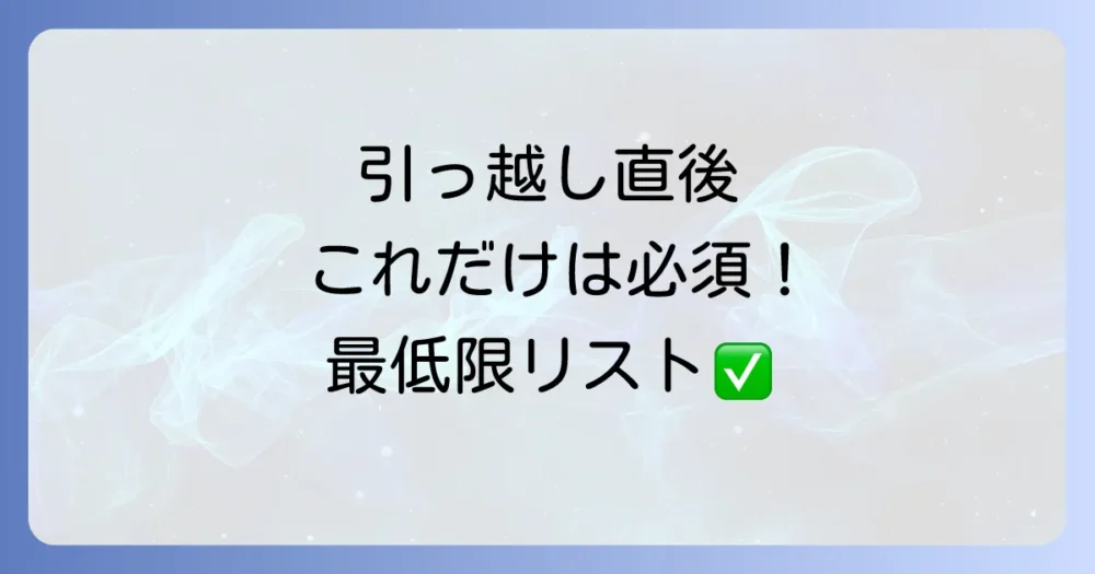 【結論】引っ越し後すぐに必要!最低限買うべき日用品リスト