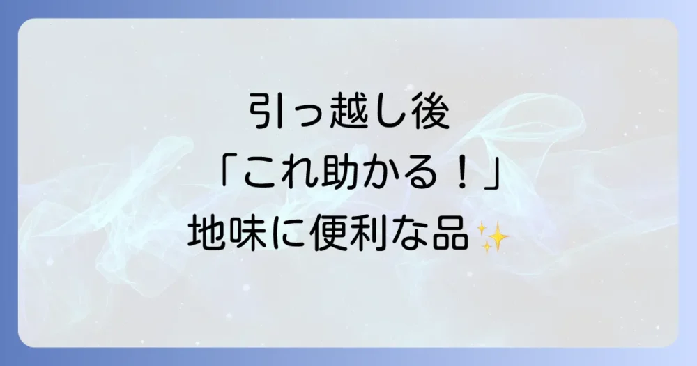 意外と見落としがち!あると便利な日用品リスト