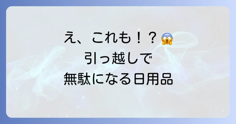 ちょっと待って!引っ越しで「買わなくてもよかった」日用品