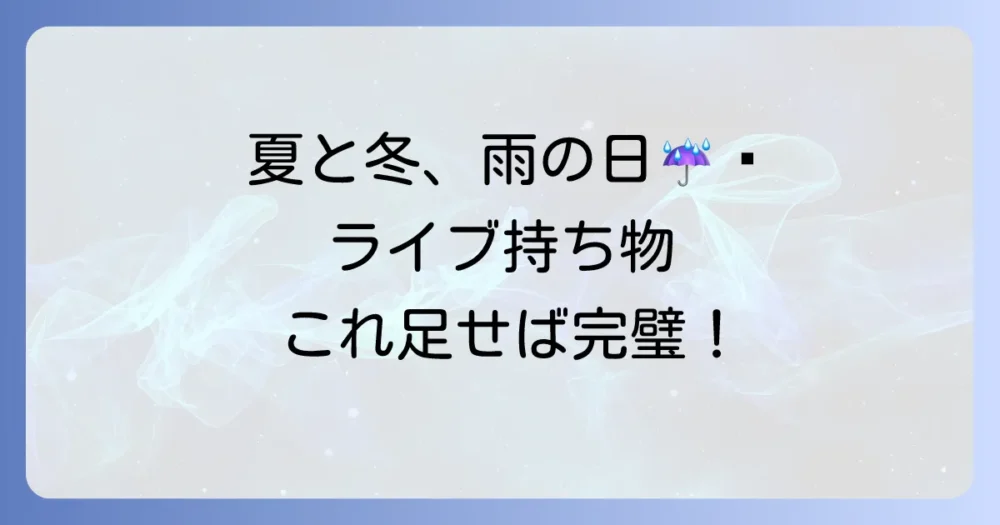 【季節・天候別】泊まりライブで追加したい持ち物