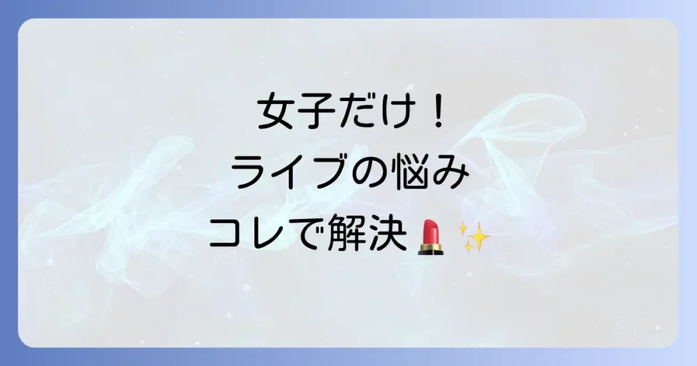 【女子必見】女性ならではの持ち物リスト