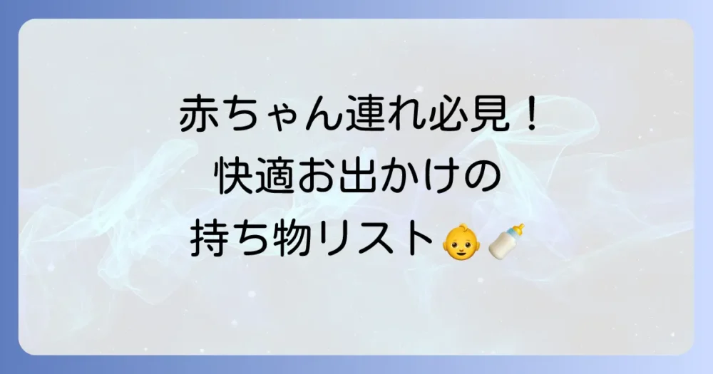 【赤ちゃん・幼児連れ向け】あると安心！便利な持ち物リスト
