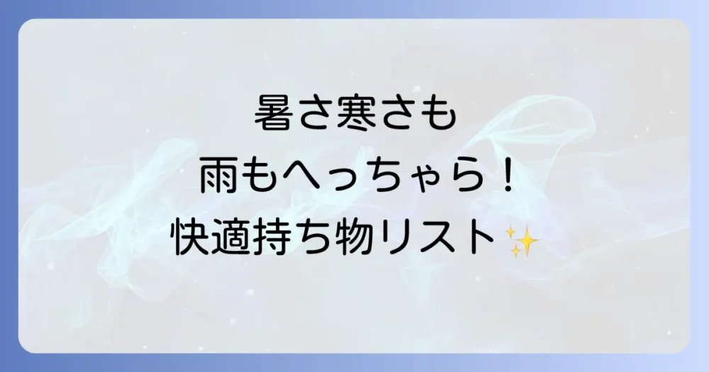 【季節・天気別】快適に過ごすための追加持ち物