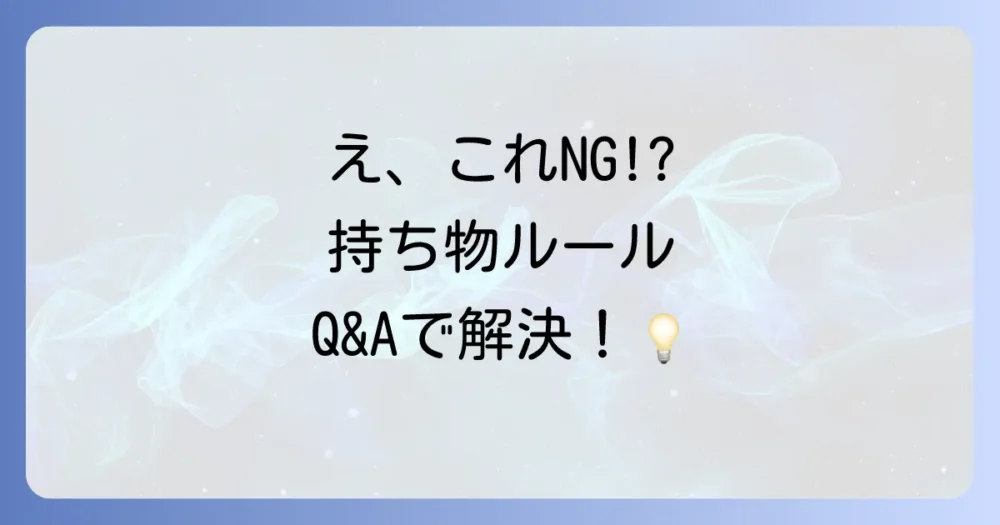 意外と知らない？アンパンマンミュージアムの持ち物ルールQ&A