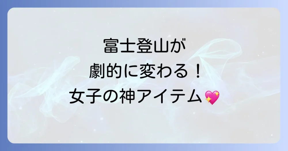 あると快適さが全然違う！女性におすすめの便利グッズ
