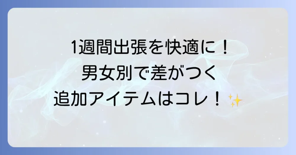 【男女別】1週間の出張で追加したい持ち物