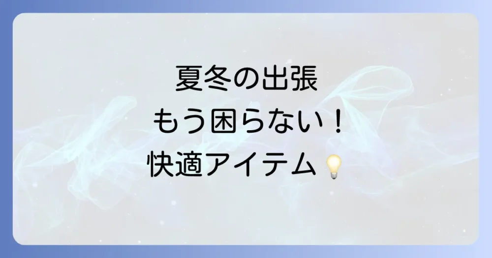【季節別】快適に過ごすための追加アイテム