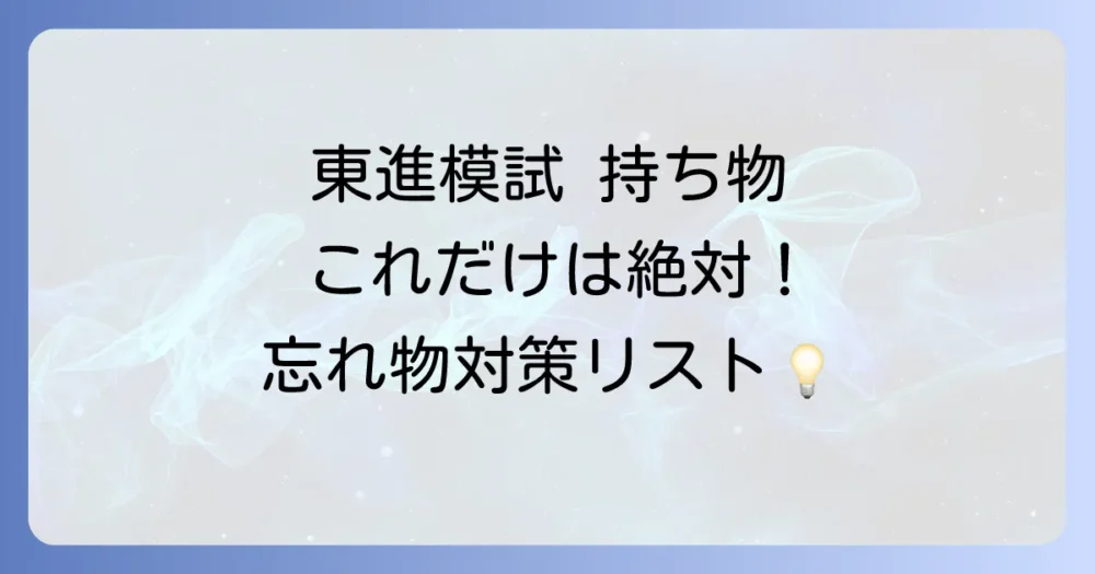 東進模試の持ち物【必須リスト】これだけは絶対に忘れないで!
