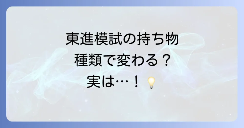 【種類別】東進模試ごとの持ち物の違いはある?