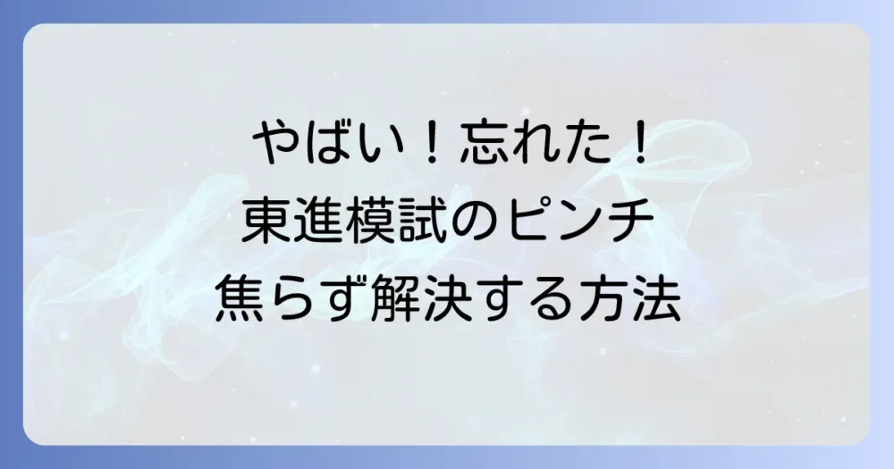 【やばい!忘れた!】東進模試で持ち物を忘れた時の対処法