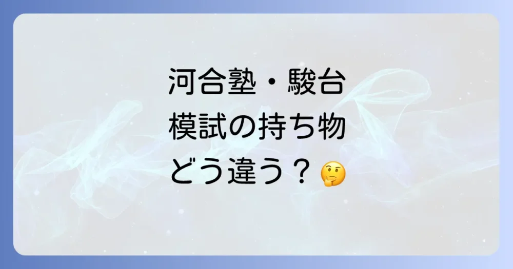 競合他社(河合塾・駿台)の模試との持ち物の違いは?