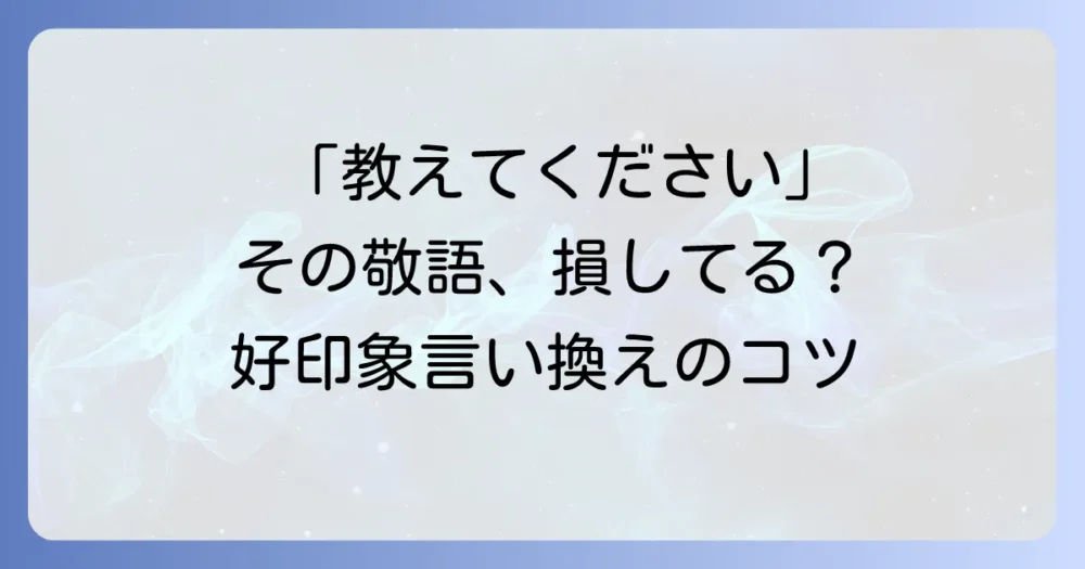 「必要なものがあれば教えてください」は敬語？正しい使い方と言い換え表現を徹底解説