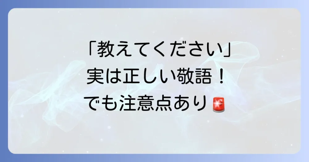 「必要なものがあれば教えてください」は敬語として正しい？