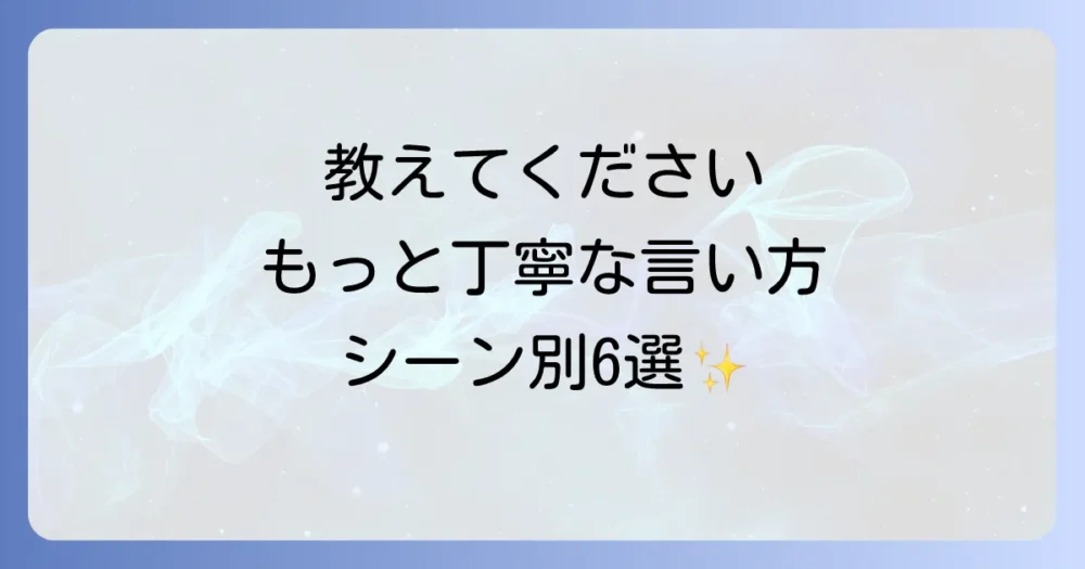 【シーン別】「必要なものがあれば教えてください」の言い換え敬語表現6選