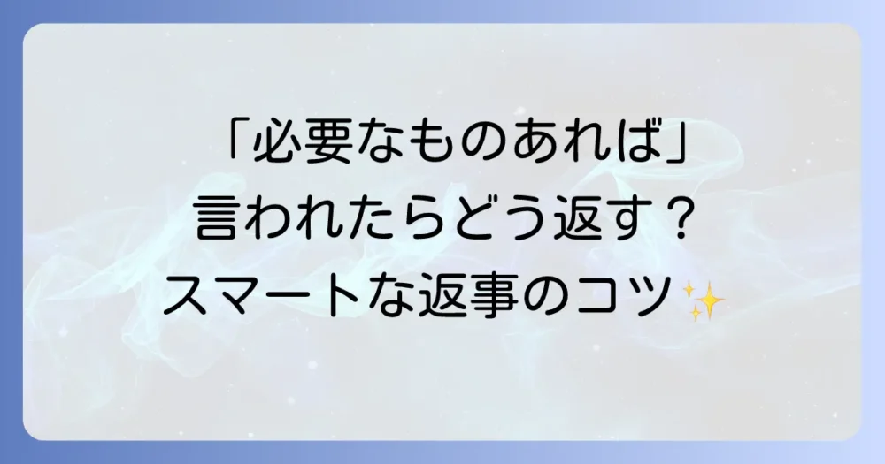 相手から「必要なものがあれば教えてください」と言われた時の返事の仕方