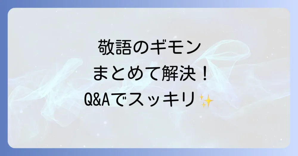 よくある質問