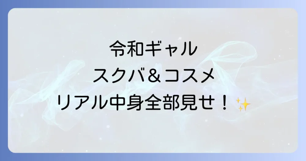 【2025年最新版】令和ギャルの持ち物リスト完全版！スクバの中身から必須コスメまで徹底解説