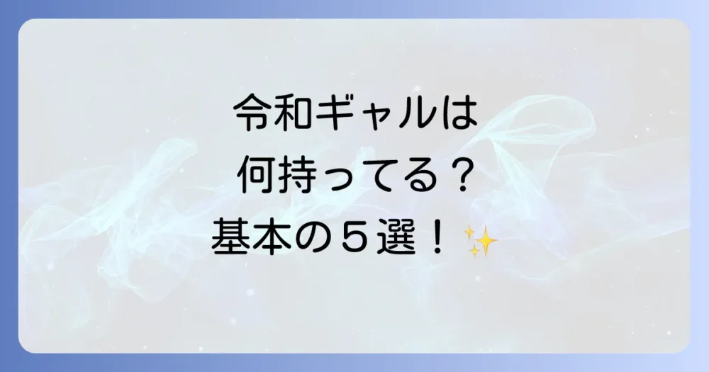 これが新常識！令和ギャルの持ち物【基本の5大アイテム】