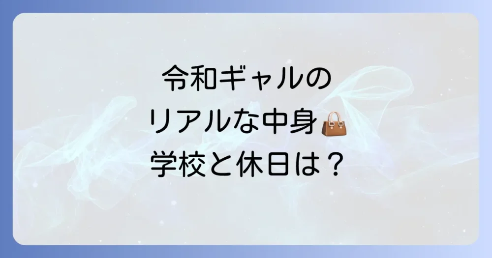 【シーン別】令和ギャルのカバンの中身を大公開！