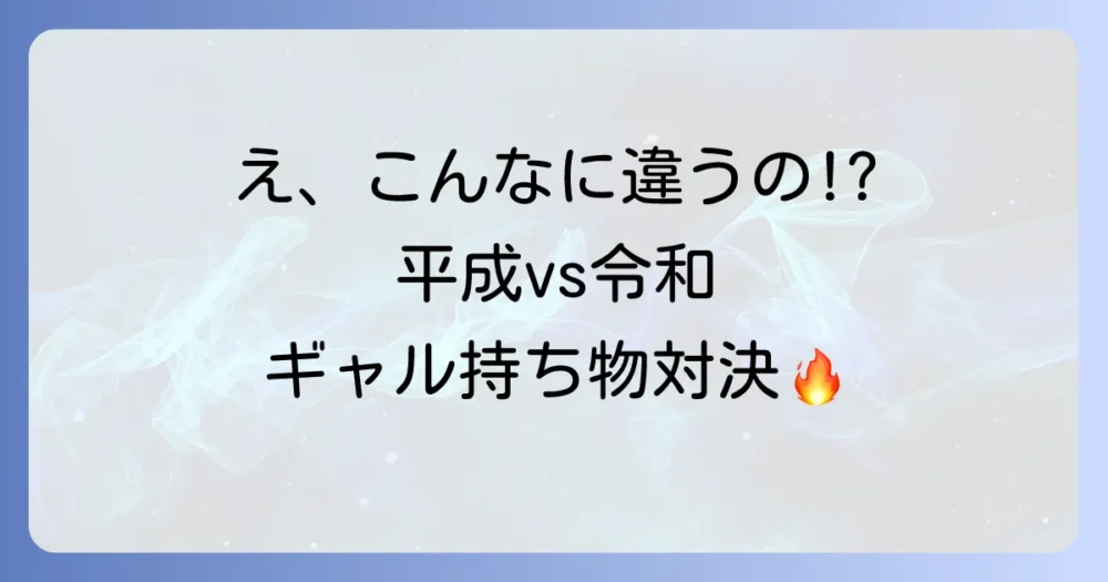 平成ギャルとはここが違う！令和ギャルの持ち物比較