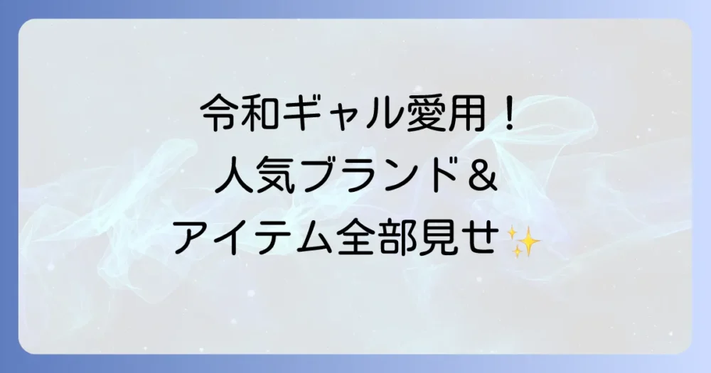 令和ギャルに人気のブランド＆アイテムはこれ！