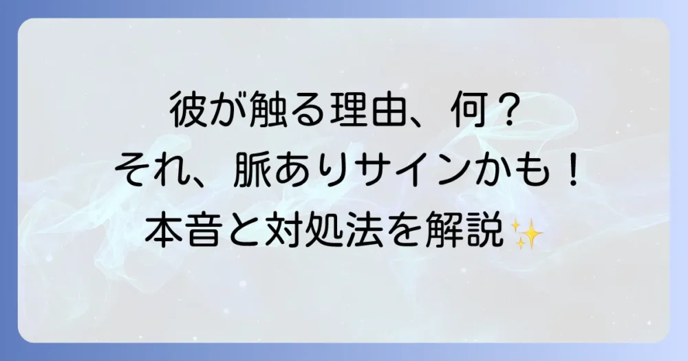 男性が持ち物を触る心理とは？【脈ありサイン？】触る場所や状況でわかる本音と対処法を徹底解説！
