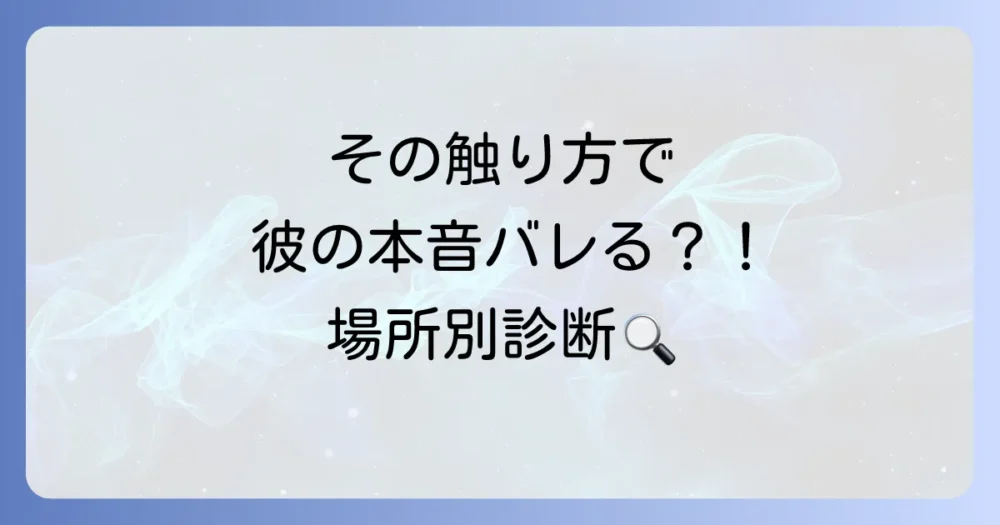 【状況別】持ち物を触る男性心理の読み解き方