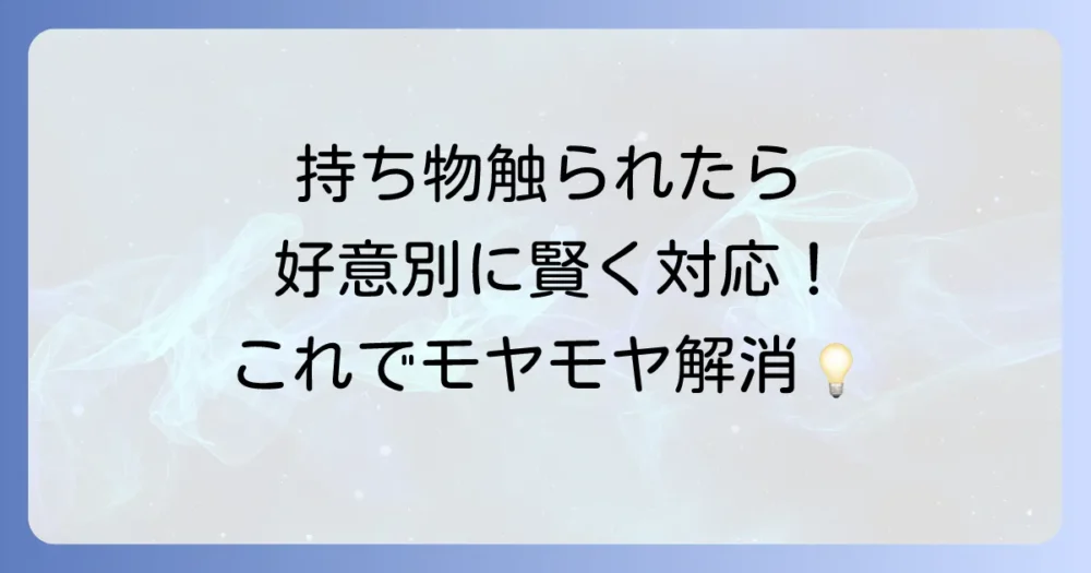持ち物を触られた時の上手な対処法