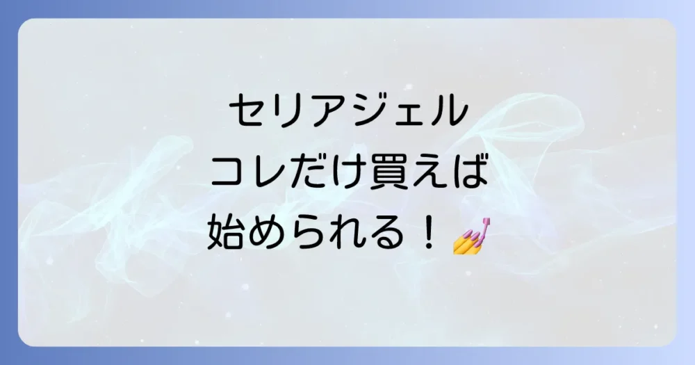 【結論】セリアのジェルネイルはこれだけ揃えれば始められる！必須アイテムリスト