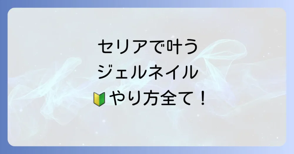 初心者でも簡単！セリアのアイテムを使ったジェルネイルのやり方