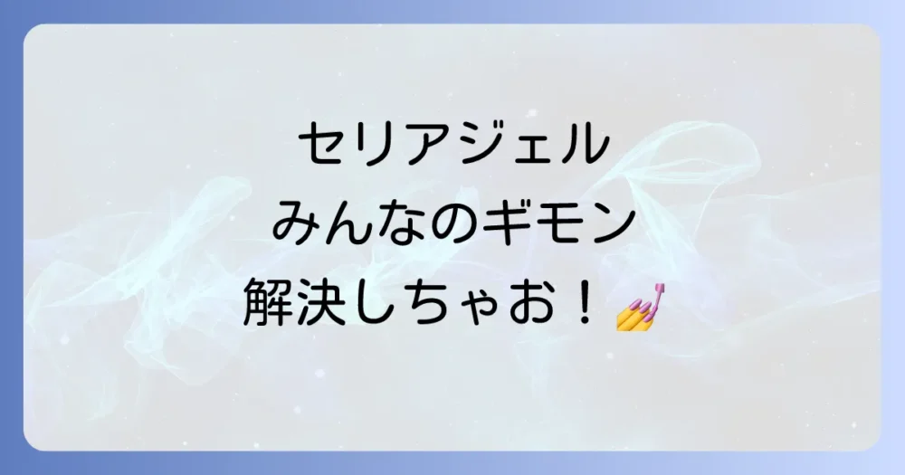 セリアのジェルネイルに関するよくある質問