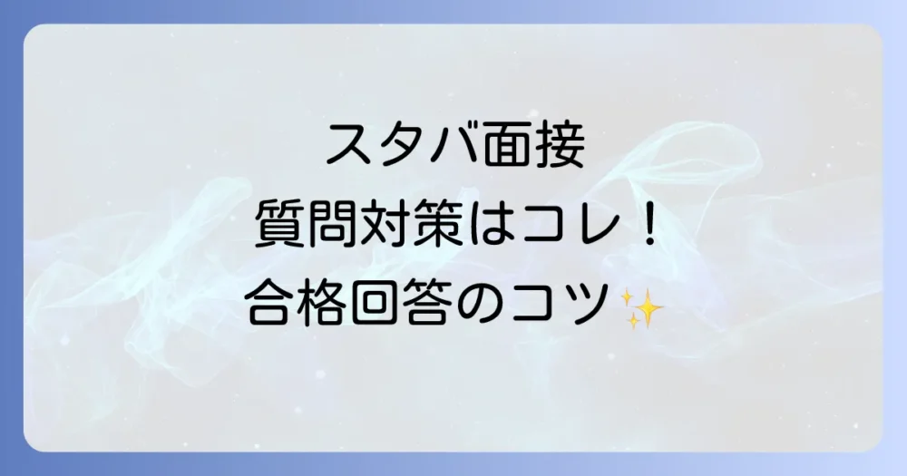 事前準備が合格の鍵!スタバ面接でよく聞かれる質問と回答のコツ