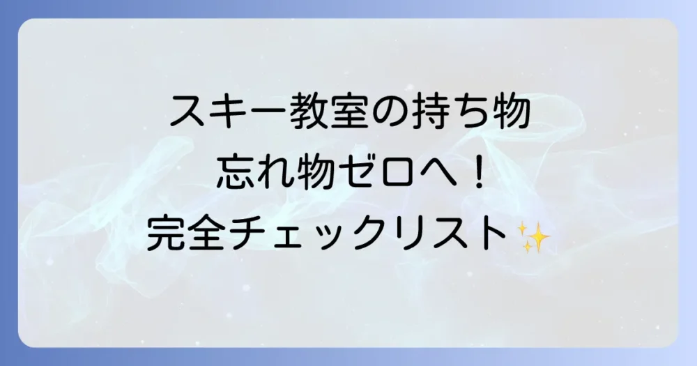 【結論ファースト】中学校のスキー教室 持ち物完全チェックリスト