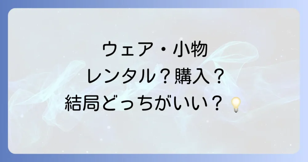 スキーウェア・小物はレンタル？購入？失敗しない選び方