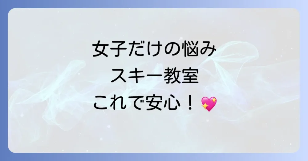 【女子必見】これだけは押さえたい！特別な持ち物と注意点