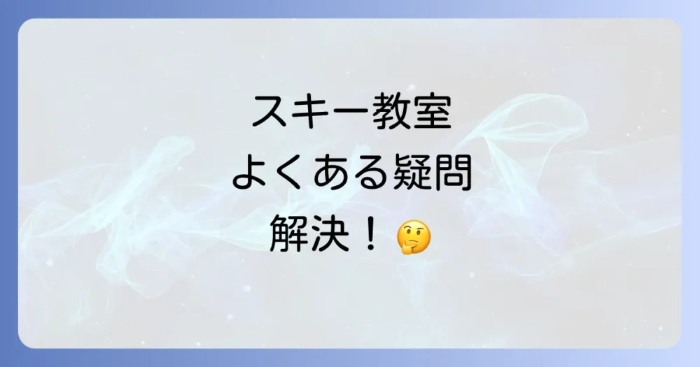 中学生のスキー教室 よくある質問