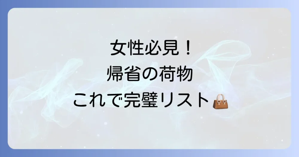 【あると超便利!】帰省の快適度がアップする持ち物リスト