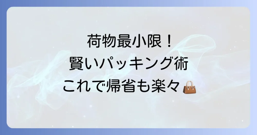 荷物を最小限に!賢いパッキング術