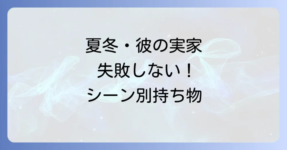 【シーン別】女性の帰省で特に気をつけたい持ち物